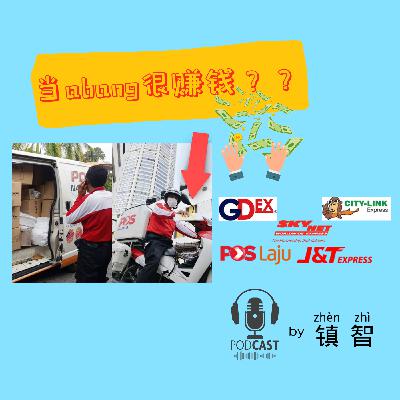 当delivery abang之很好赚？一起来了解你的abang~