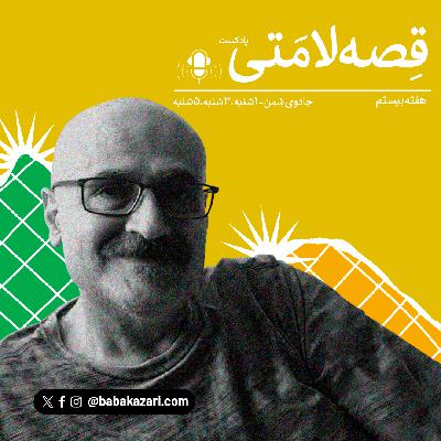 جادوی شِمِن - 5شنبه