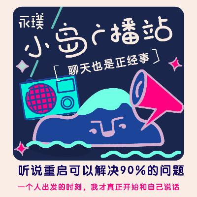 #40 关于重启:一个人出发的时刻,我才真正开始和自己说话 #40 关于重启:一个人出发的时刻,我才真正开始和自己说话