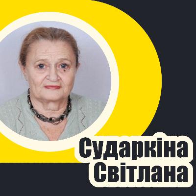 Сударкіна Світлана Петрівна Люди