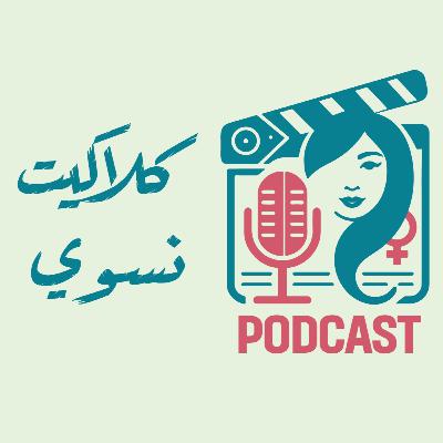 نسوية وأفتخر: حكاية دعم النساء بكل جرأة - بودكاست كلاكيت نسوي