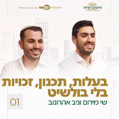 פרק 1 - בעלות, תכנון, זכויות – בלי בולשיט