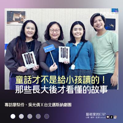 EP242｜童話才不是給小孩讀的！那些長大後才看懂的故事｜專訪廖梨伶、吳光倩Ｘ台北邁斯納劇團