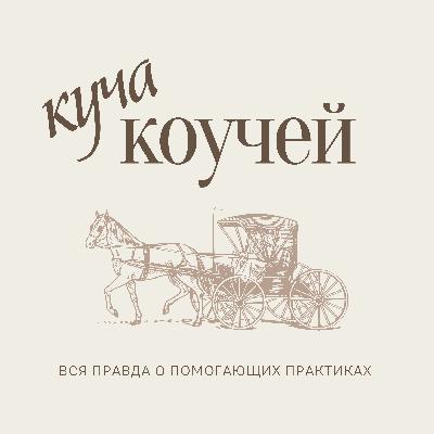 Коуч. Мария Домброван о том, кто такой профессиональный коуч