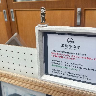 #019「勝手な名付け」と「土間シネマ」