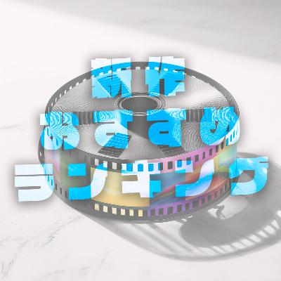 （2024年9月6日）劇場公開新作映画おすすめランキング『エイリアン：ロムルス』 『石がある』『チャイコフスキーの妻』などを語る