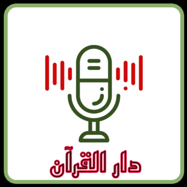 دار القرآن دار القرآن