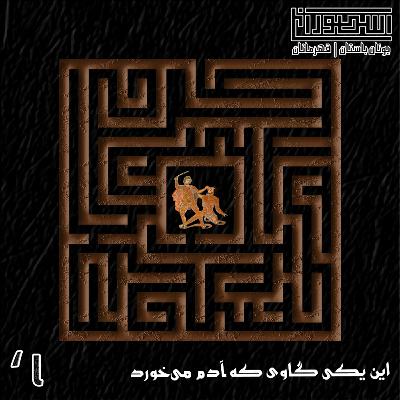 10. این یکی گاوی که آدم میخورد 10. این یکی گاوی که آدم میخورد