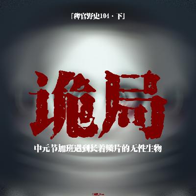 「vol.109下」头可以旋转180°的人;我家被人做成了困瓢笼;山中奇遇诡异鳞片无性人;网友投稿民间故事;鬼故事 「vol.109下」头可以旋转180°的人;我家被人做成了困瓢笼;山中奇遇诡异鳞片无性人;网友投稿民间故事;鬼故事