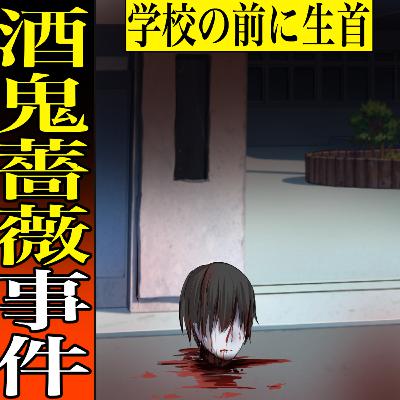 【実話】酒鬼薔薇事件とは？～神戸連続児童殺傷事件～