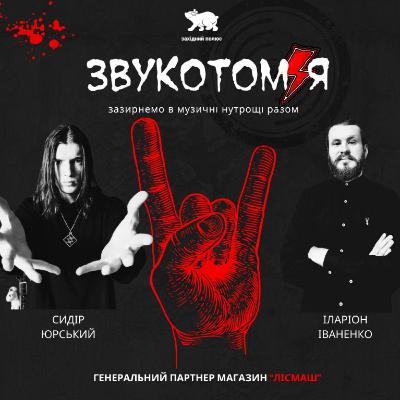 ЗВУКОТОМІЯ 16/06/2025 Godsmack