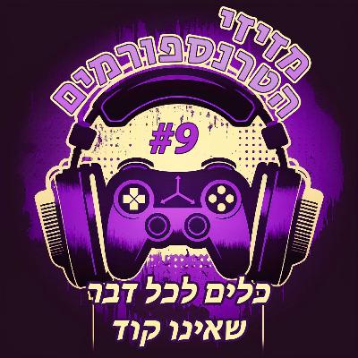 פרק 9 | כלים לכל דבר שאינו קוד פרק 9 | כלים לכל דבר שאינו קוד