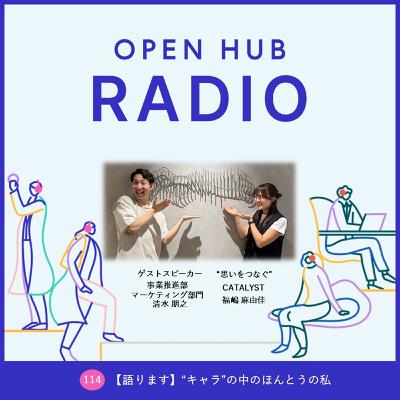114.【語ります】“キャラ”の中のほんとうの私 114.【語ります】“キャラ”の中のほんとうの私