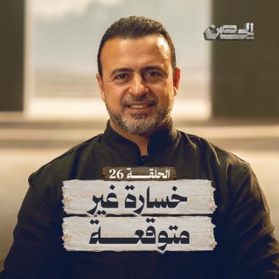 الحلقة 26 - خسارة غير متوقعة - الحصن - مصطفى حسني - EPS 26 - ElHesn - Mustafa Hosny الحلقة 26 - خسارة غير متوقعة - الحصن - مصطفى حسني - EPS 26 - ElHesn - Mustafa Hosny