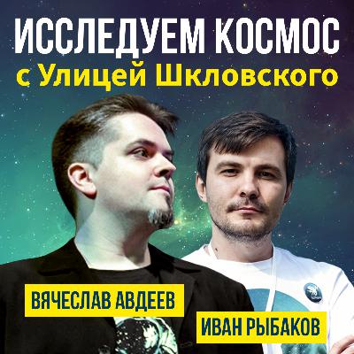 Вячеслав Авдеев - "Исследуем космос с Улицей Шкловского"