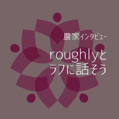 『roughlyとラフに話そう』第16回　ダイビルマルシェ＆全国農業女子交流会