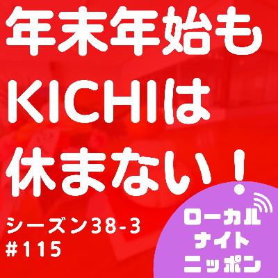 #115 年末年始もKICHIは休まない!〜シーズン38-2〜 #115 年末年始もKICHIは休まない!〜シーズン38-2〜