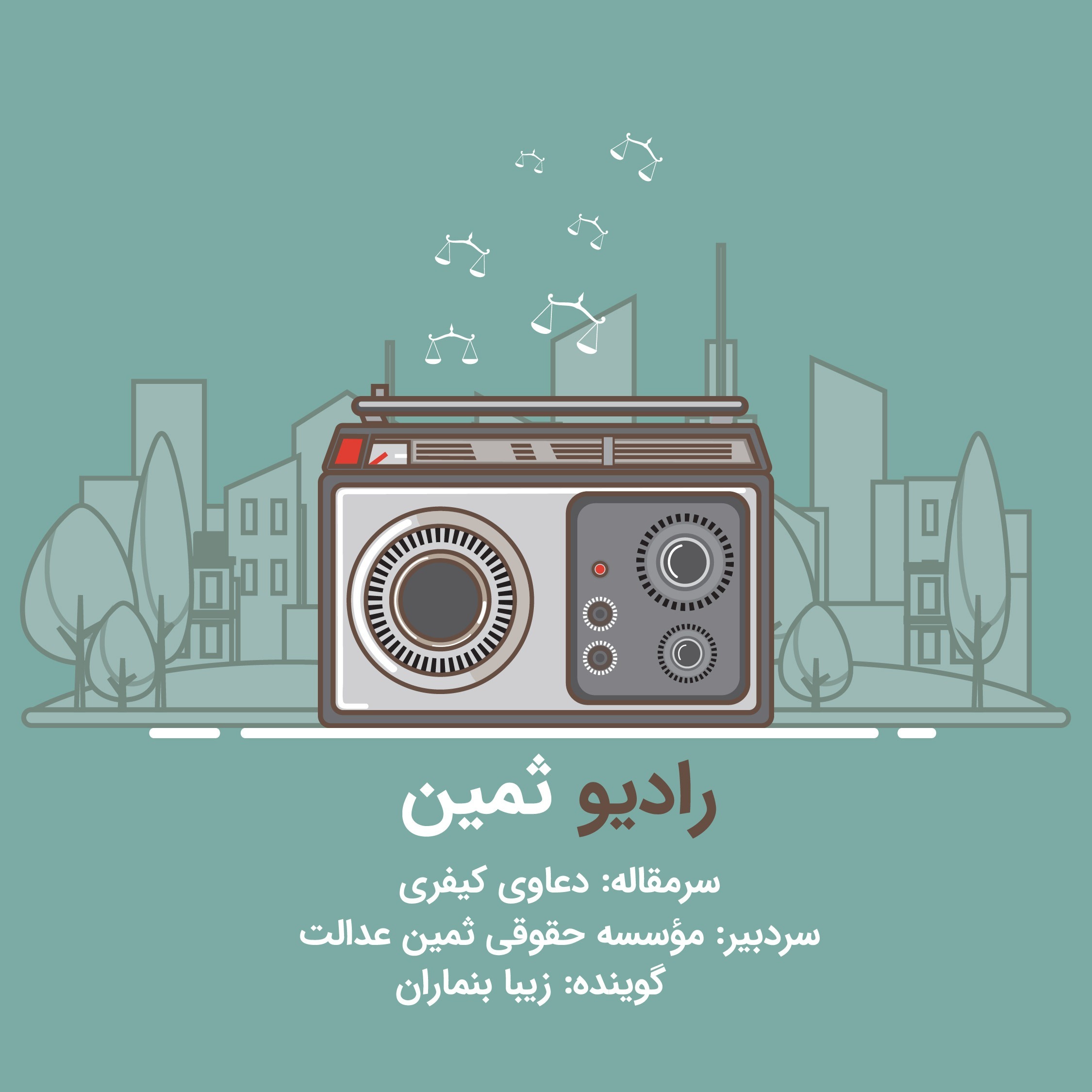 رادیو ثمین بخش اول