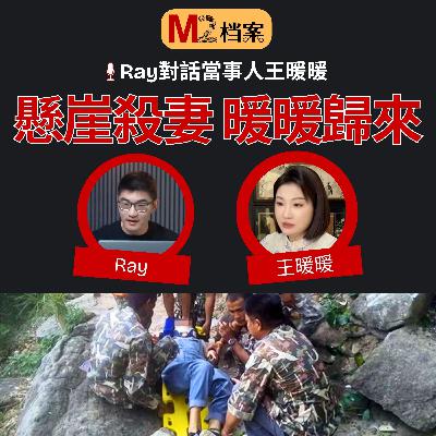 孕婦被丈夫推下懸崖，奇迹生还，醫院內再遭威脅，她如何化解並復仇｜Ray對話當事人王暖暖