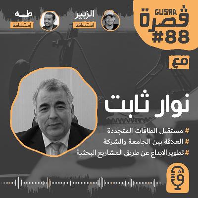 قصرة بودكاست: نوار ثابت (تطوير الطاقات المتجددة بين الجامعة والشركات) Gusra Podcast #88 Nouar Tabet
