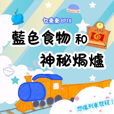 EP18 : 藍色食物和神秘焗爐！想像遊戲列車｜ 廣東話兒童Podcast