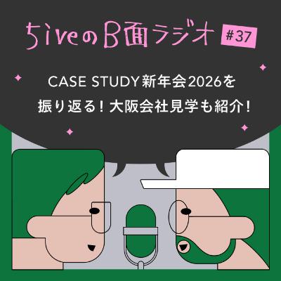 #37　CASE STUDY新年会2026を振り返る！大阪会社見学も紹介！