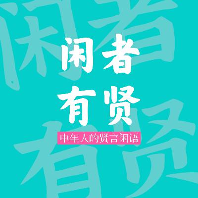 Vol.76. 没人提醒你：独居是一种生活，也是一种能力