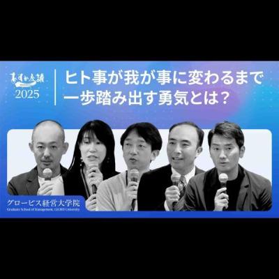 社会課題を仕事にする「覚悟」：キャリア転換の壁と一歩踏み出す勇気とは？