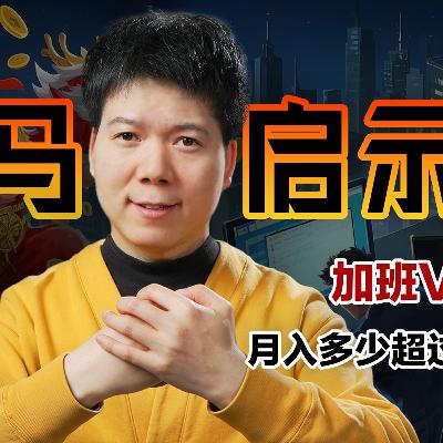 [预览] 「牛马启示录」：揭秘中国职场的奴役真相？谁才是最大奴隶主？02/25