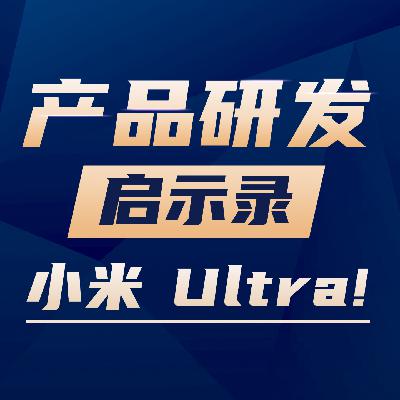 从小米新品发布会，看它的产品战略和规划【对话 Vol.02】