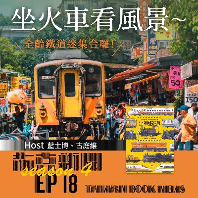 布克新聞 Taiwan Book News S4EP18：坐火車看風景～全齡鐵道迷集合囉！