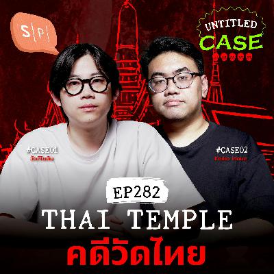 Thai Temple คดีวัดไทย | Untitled Case EP282