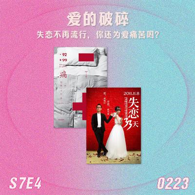 S7E4 爱的破碎:失恋不再流行,你还为爱痛苦吗? S7E4 爱的破碎:失恋不再流行,你还为爱痛苦吗?