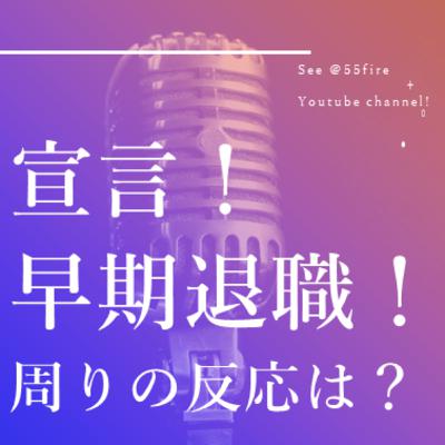 #51 宣言！早期退職（FIRE）。その時の周りの反応は？