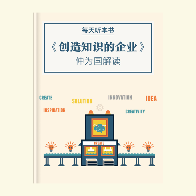 9.19《创造知识的企业》| 仲为国解读 episode artwork