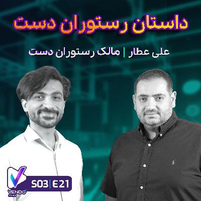 S03 E21- داستان رستوران دست- علی عطار S03 E21- داستان رستوران دست- علی عطار
