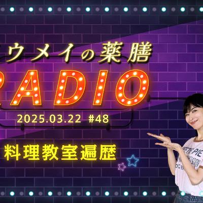 第４８回 ジウメイの料理教室遍歴
