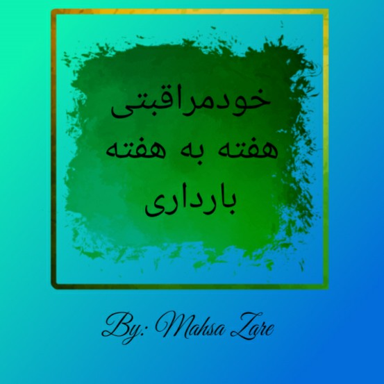 هفته سوم بارداری(۳)
