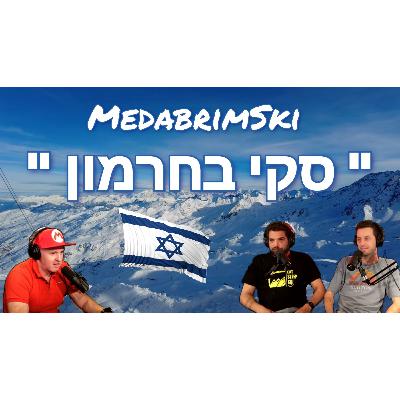 סקי בחרמון | אתר החרמון | למה ? איך ? מתי ? | מדברים סקי | ראיון עם פאוודר נינג'ס