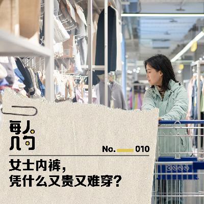 女士内裤,凭什么又贵又难穿? 女士内裤,凭什么又贵又难穿?
