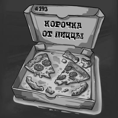 193: Корочка от пиццы 193: Корочка от пиццы