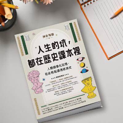 【特別篇】海獅新書大揭秘!當課本讀太有趣,當小說讀又太精彩,《人生的坑都在歷史課本裡》怎麼來的? 【特別篇】海獅新書大揭秘!當課本讀太有趣,當小說讀又太精彩,《人生的坑都在歷史課本裡》怎麼來的?