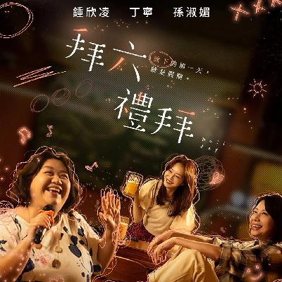 vol.117 | 看完尽孝电影【菜肉馄饨】再看 《拜六礼拜》排毒 vol.117 | 看完尽孝电影【菜肉馄饨】再看 《拜六礼拜》排毒