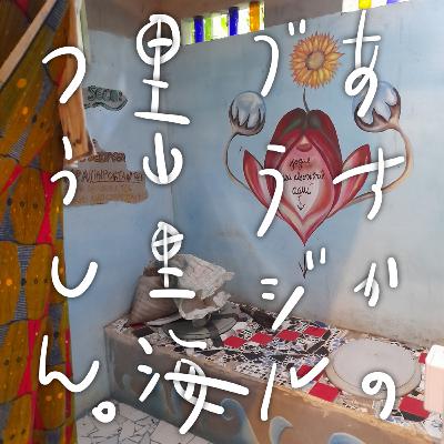 #005 | おがくずで無臭簡易乾燥トイレ