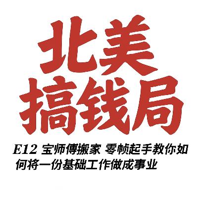E12 宝师傅搬家 零帧起手教你如何将一份基础工作做成事业