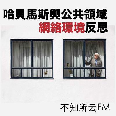 vol.4 哈贝马斯与公共领域:网络环境反思 vol.4 哈贝马斯与公共领域:网络环境反思