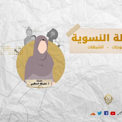 ١٦- معضلة النسوية | أ.حفيظة الذهبي ١٦- معضلة النسوية | أ.حفيظة الذهبي