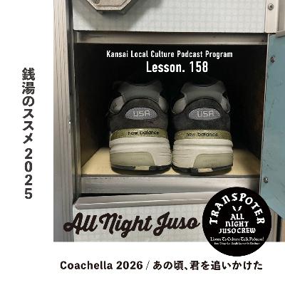 Lesson.158「銭湯のススメ 2025」 銭湯のススメ 2025 / Coachella 2026 / あの頃、君を追いかけた Lesson.158「銭湯のススメ 2025」 銭湯のススメ 2025 / Coachella 2026 / あの頃、君を追いかけた
