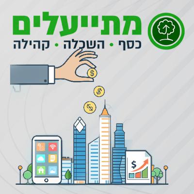 פרק 47: קרן הארנונה והבחירות לרשויות המקומיות