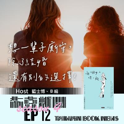 布克新聞 Taiwan Book News S4EP12：想一輩子廝守，除了結婚還有別的選擇！